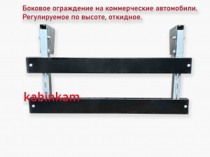 Боковое ограждение на Газель, Газон, УРАЛ