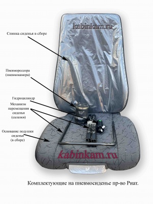 Запчасти на пневмосиденье Риат