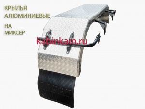 Крылья задние алюминиевые на грузовые авто