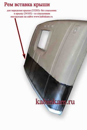 Вставка для переделки крыши со спальником